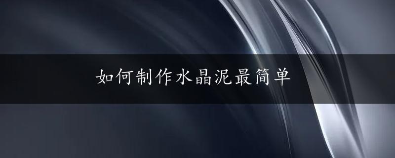 如何制作水晶泥最简单