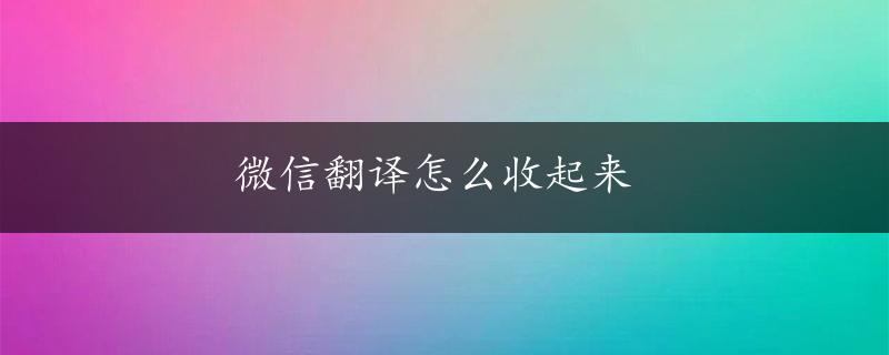 微信翻译怎么收起来