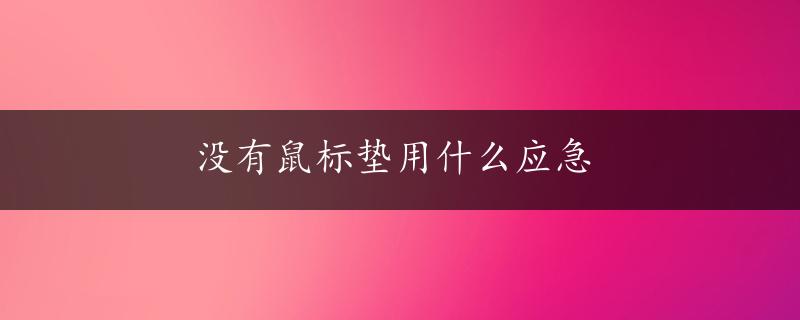 没有鼠标垫用什么应急