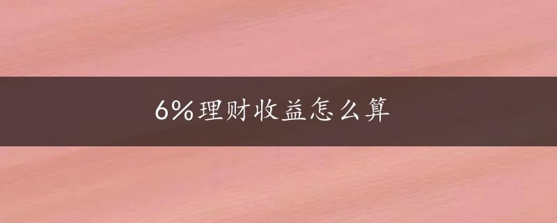 6％理财收益怎么算