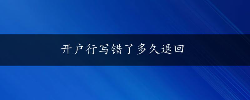 开户行写错了多久退回