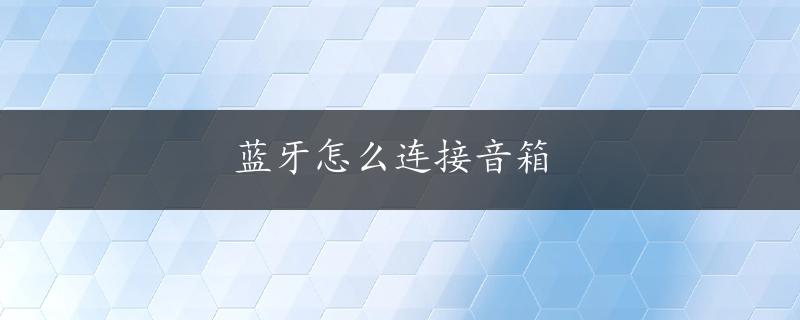 蓝牙怎么连接音箱