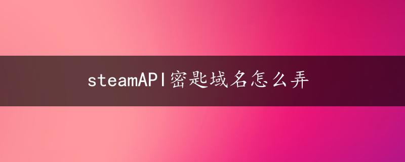 steamAPI密匙域名怎么弄