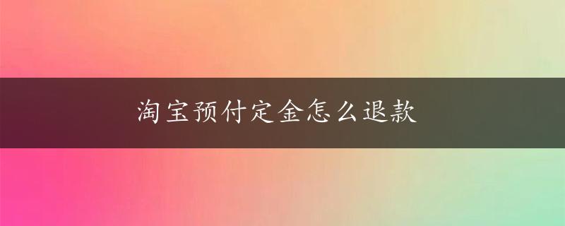 淘宝预付定金怎么退款