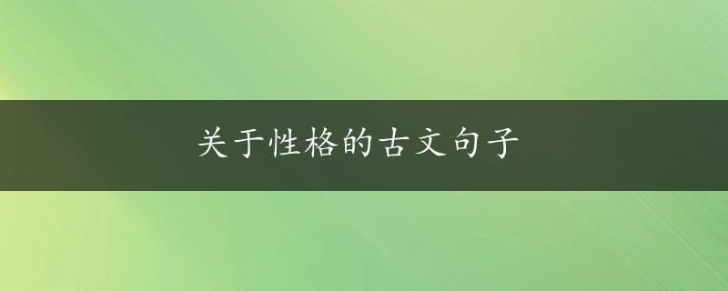 关于性格的古文句子