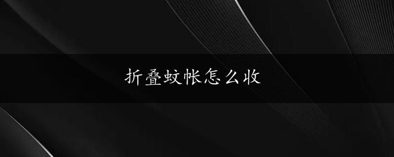 折叠蚊帐怎么收