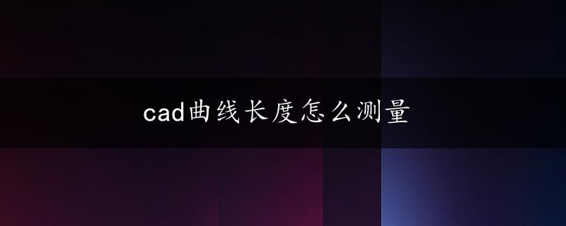 cad曲线长度怎么测量