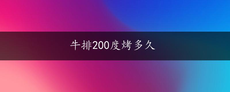 牛排200度烤多久