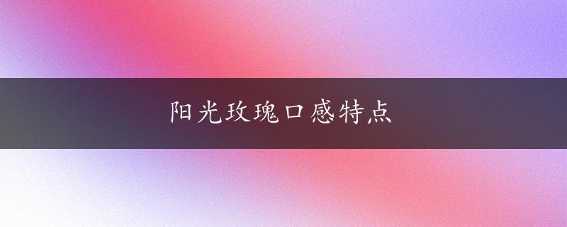 阳光玫瑰口感特点