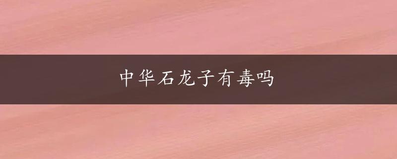 中华石龙子有毒吗