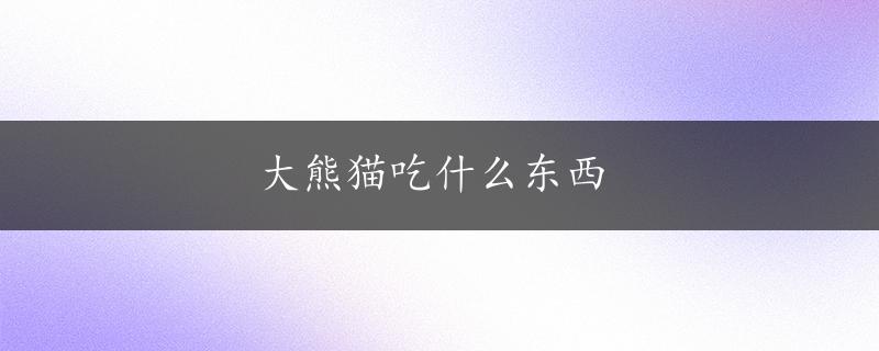 大熊猫吃什么东西