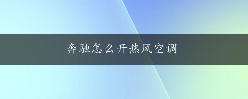 奔驰怎么开热风空调