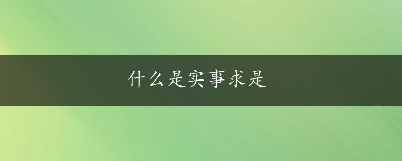 什么是实事求是