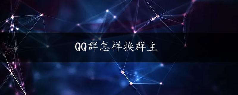 QQ群怎样换群主