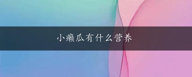 小癞瓜有什么营养