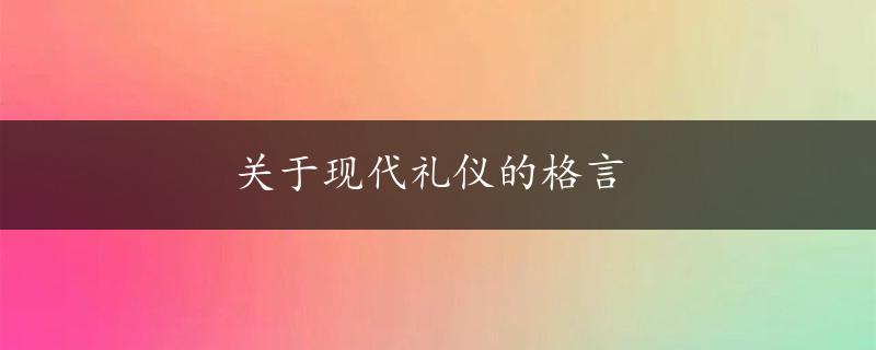 关于现代礼仪的格言