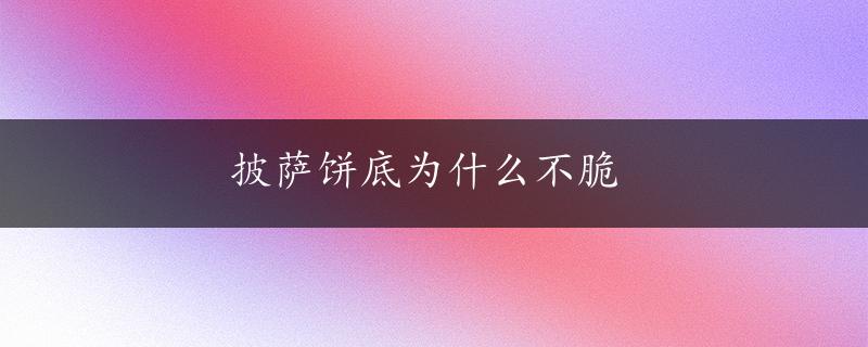 披萨饼底为什么不脆