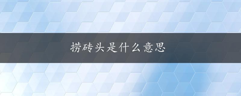 捞砖头是什么意思