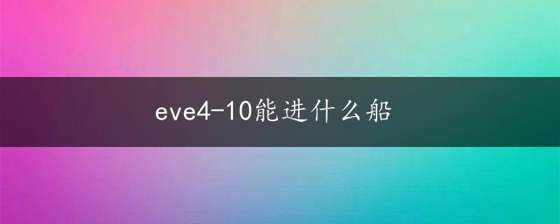 eve4-10能进什么船