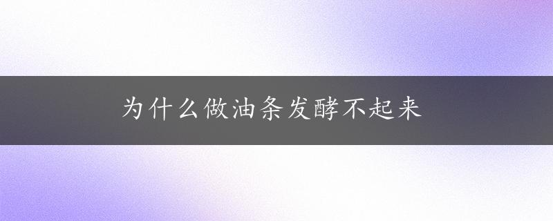 为什么做油条发酵不起来