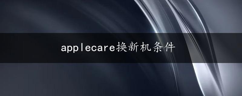 applecare换新机条件