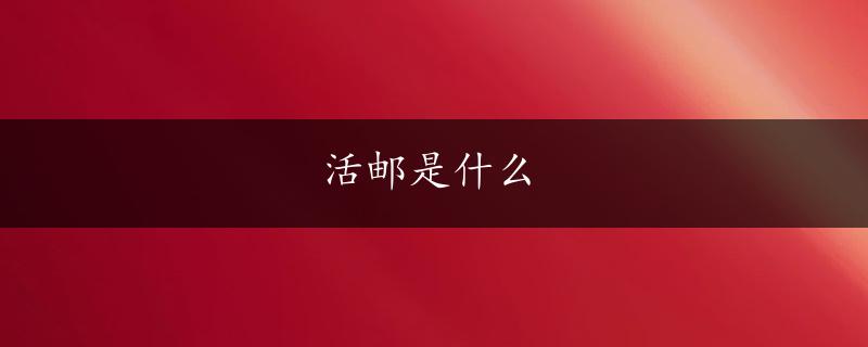 活邮是什么