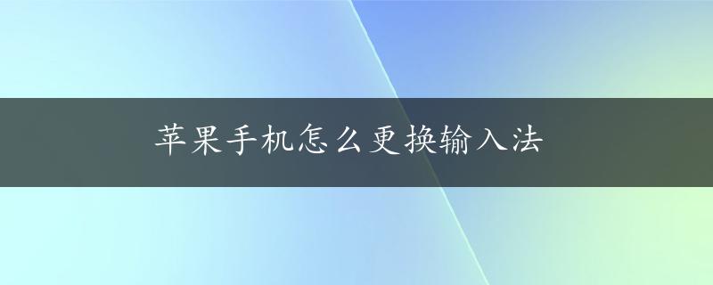 苹果手机怎么更换输入法