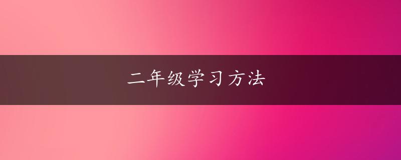 二年级学习方法