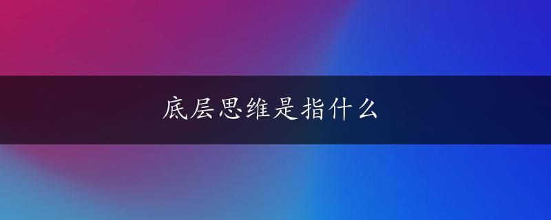 底层思维是指什么