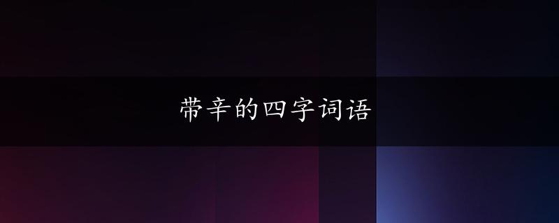 带辛的四字词语