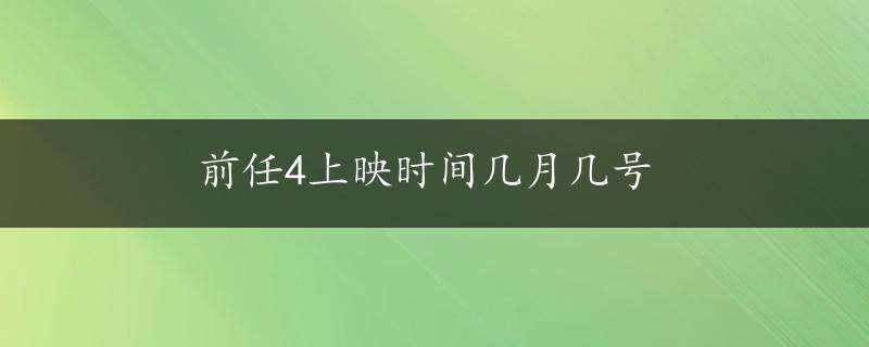 前任4上映时间几月几号