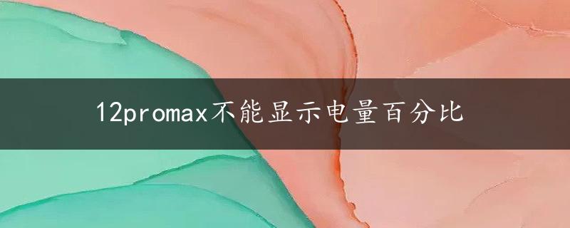 12promax不能显示电量百分比