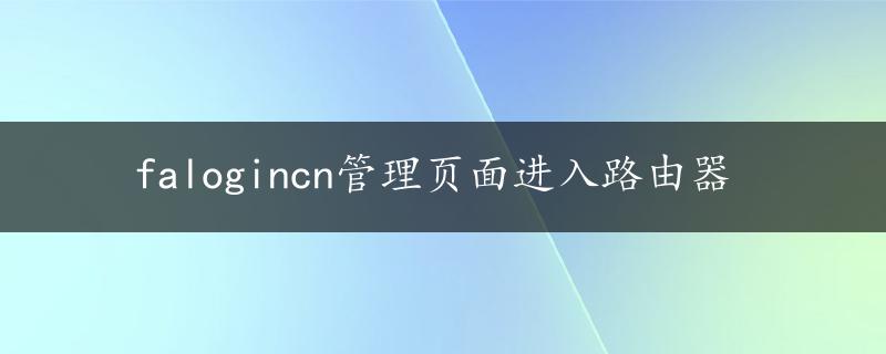 falogincn管理页面进入路由器