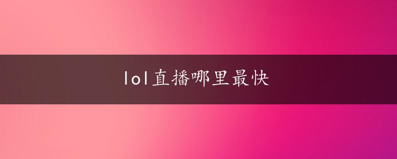 lol直播哪里最快