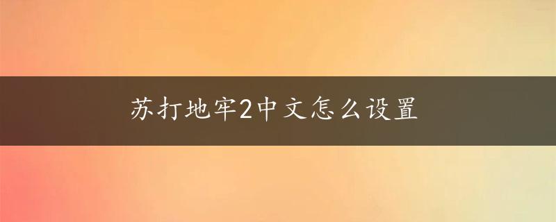 苏打地牢2中文怎么设置