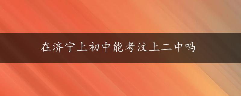 在济宁上初中能考汶上二中吗