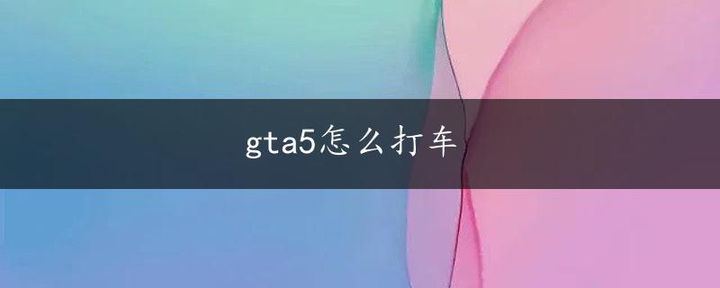 gta5怎么打车