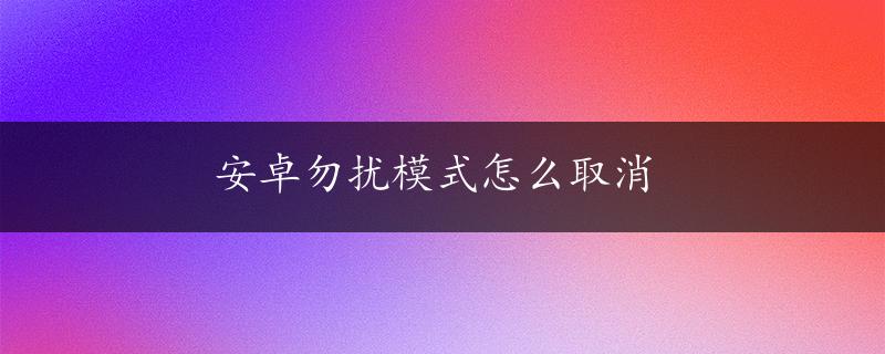 安卓勿扰模式怎么取消