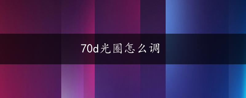 70d光圈怎么调