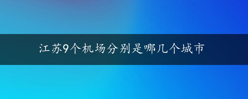 江苏9个机场分别是哪几个城市