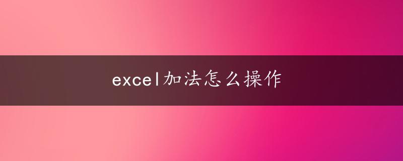 excel加法怎么操作