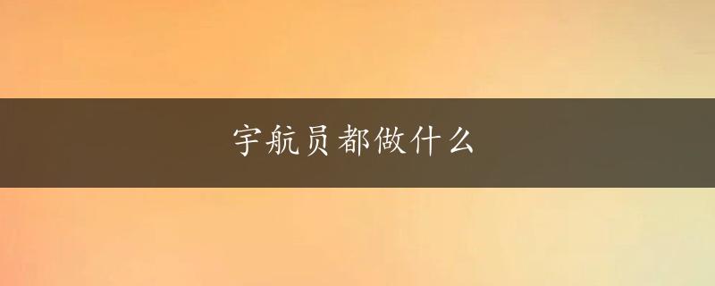 宇航员都做什么