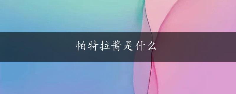 帕特拉酱是什么