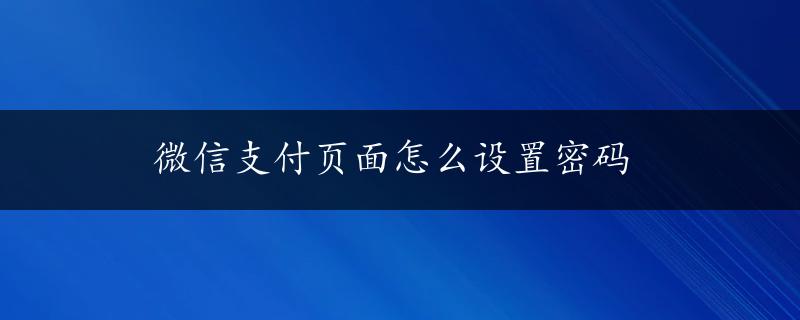 微信支付页面怎么设置密码