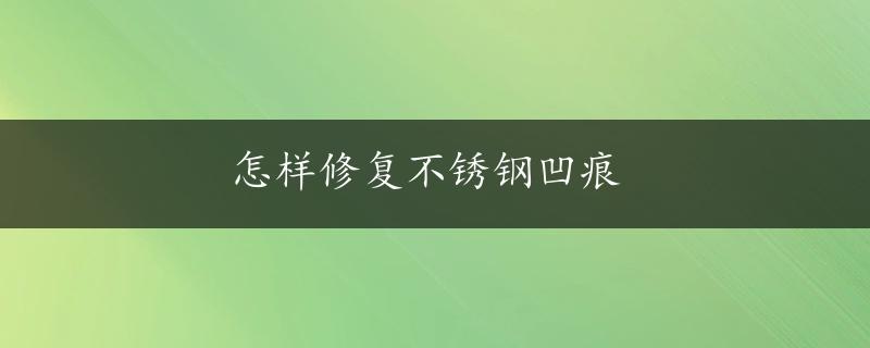 怎样修复不锈钢凹痕