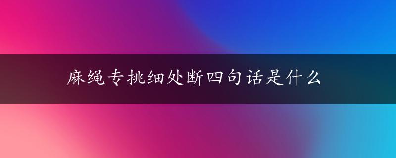 麻绳专挑细处断四句话是什么