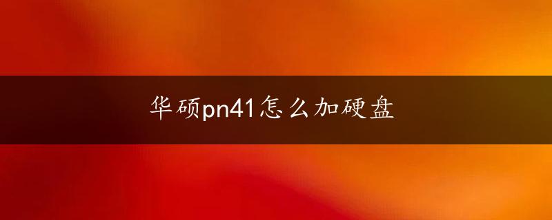 华硕pn41怎么加硬盘