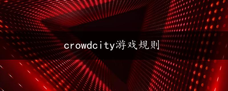 crowdcity游戏规则