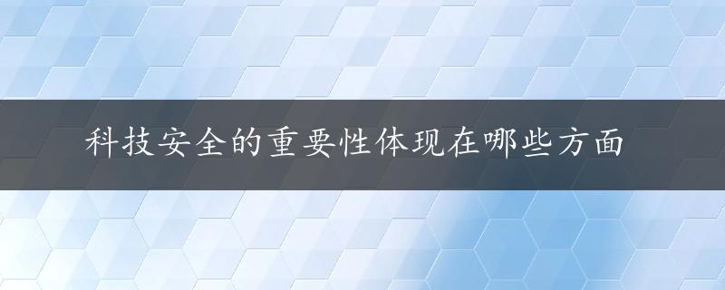 科技安全的重要性体现在哪些方面