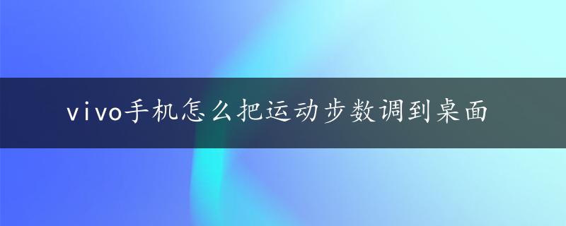 vivo手机怎么把运动步数调到桌面